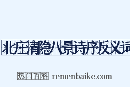 北庄清隐八景诗序反义词是什么意思的图片